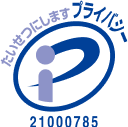 プライバシーマーク