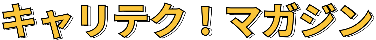 キャリテク！マガジン