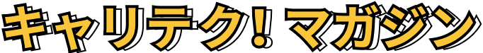 キャリテク！マガジン