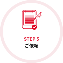 STEP5 お客様にてご検討