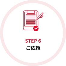 STEP6 ご依頼