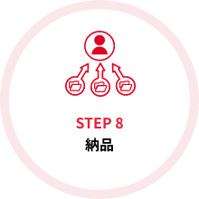 STEP8 納品